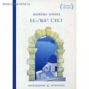 Белый свет. Маркова И.