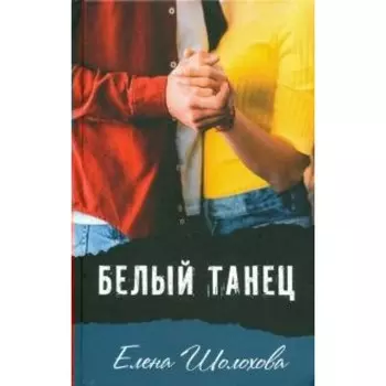 Белый танец. Е. Шолохова