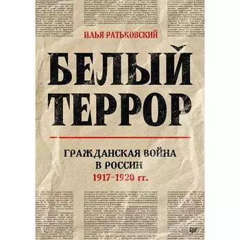 Белый террор. Гражданская война в России. 1917-1920 гг.. Ратьковский И. С.