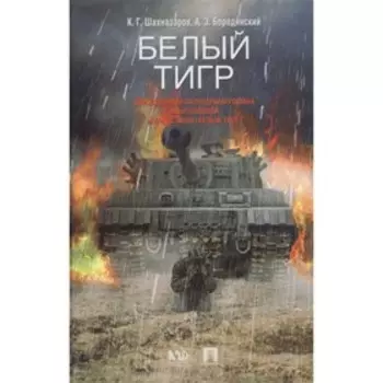 Белый тигр. Шахназаров К., Бородянский А.