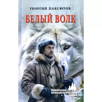 Белый Волк. Паксютов Г.Д.
