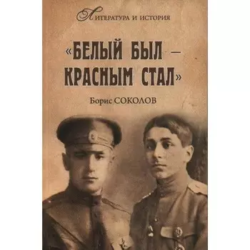 Белым был — красным стал. Соколов Б.