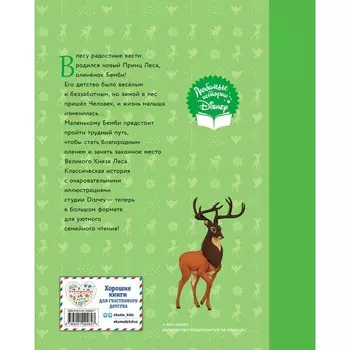 Бемби. Сказка о храбром оленёнке