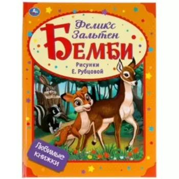 Бемби. Зальтен Ф.