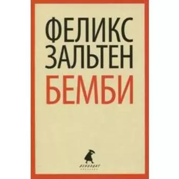 Бемби. Зальтен Ф.