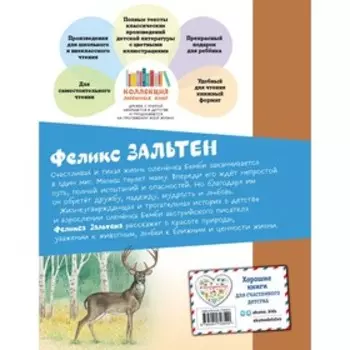 Бемби. Зальтен Ф.