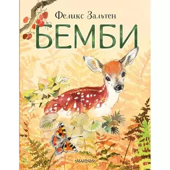 Бемби. Зальтен Ф.