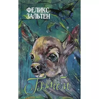 Бемби. Зальтен Ф.