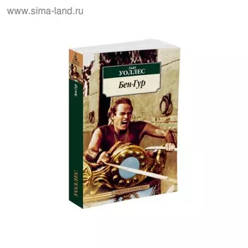 Бен-Гур. Уоллес Л.