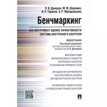 Бенчмаркинг как инструмент оценки эффективности системы внутреннего контроля. Монография. Донцова Л.