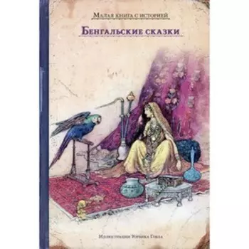 Бенгальские сказки