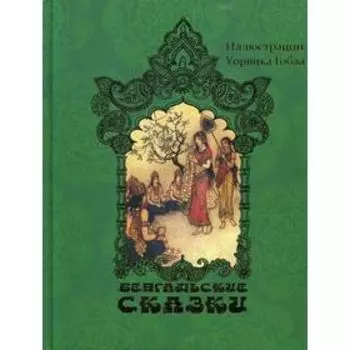 Бенгальские сказки