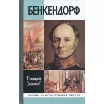 Бенкендорф. 2-е издание. Олейников Д. И.