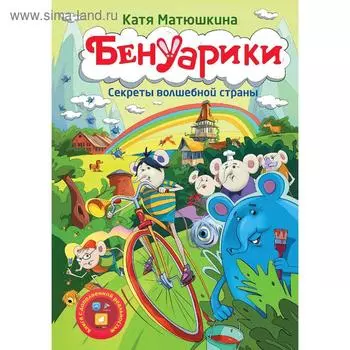 «Бенуарики. Секреты волшебной страны», Катя Матюшкина