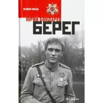 Берег. Бондарев Ю.