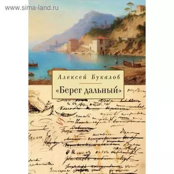 Берег дальний. Букалов А.