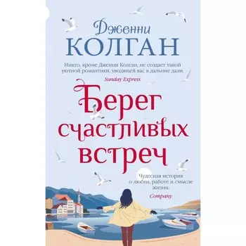 Берег счастливых встреч. Колган Дж.
