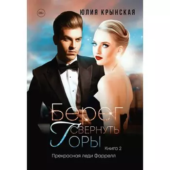 Берег. Свернуть горы. Крынская Ю.