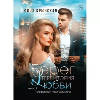 Берег. Территория любви. Крынская Ю.