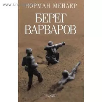 Берег Варваров. Мейлер Н.