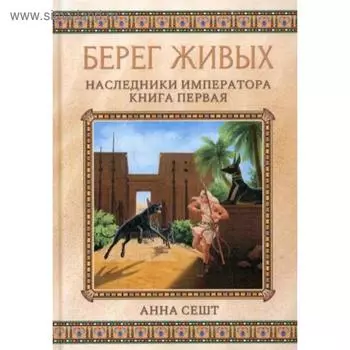 Берег живых. Наследники императора. Книга 1. Сешт А.