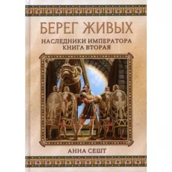 Берег живых. Наследники императора. Книга 2. Сешт А.