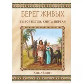 Берег Живых. Выбор Богов. Книга 1. Сешт А.