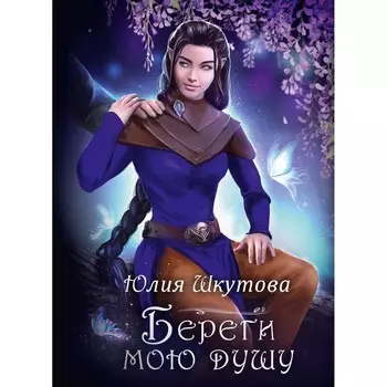 Береги мою душу. Шкутова Ю.
