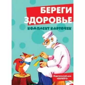 Береги здоровье. Шипунова В.А.