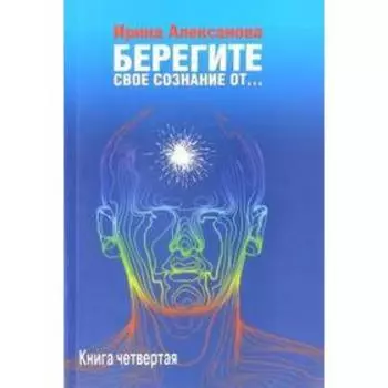 Берегите свое сознание от... Алексанова И.