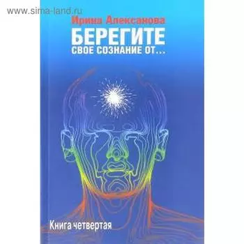 Берегите свое сознание от... Алексанова И.
