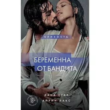 Беременна от бандита. Книга 1. Стар Д., Лакс А.