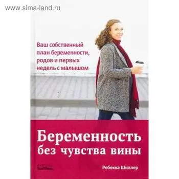 Беременность без чувства вины. Шиллер Р.