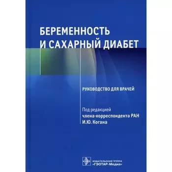 Беременность и сахарный диабет. Под ред. Когана И.Ю.