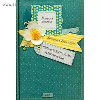 Беременность, роды, материнство. Бурмистрова Е.
