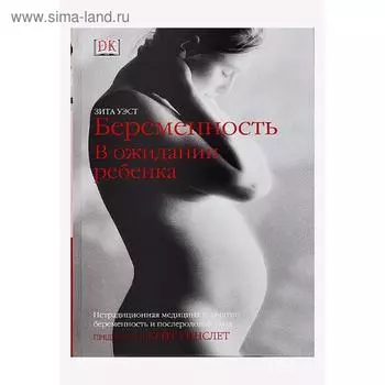 Беременность. В ожидании ребенка