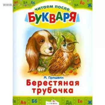 Берестяная трубочка. Пришвин М.