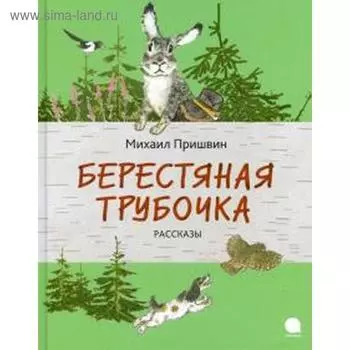 Берестяная трубочка. Рассказы. Пришвин М.