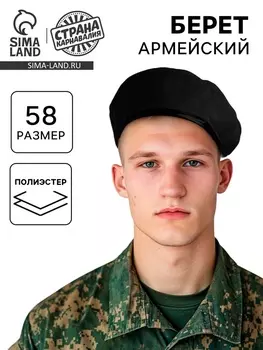 Берет военного, цвет чёрный