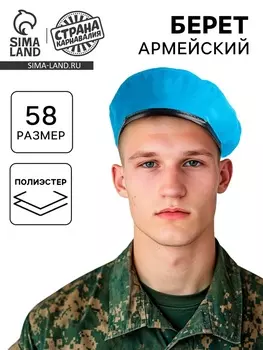 Берет военного, цвет голубой