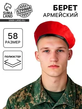 Берет военного, цвет красный
