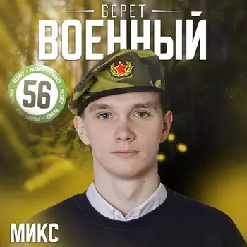 Берет военного с кокардой «Камуфляж», для взрослых, МИКС