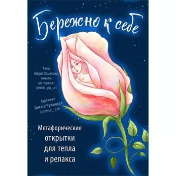 Бережно к себе. Ресурсные метафорические открытки для тепла и релакса. Хомякова М.А.