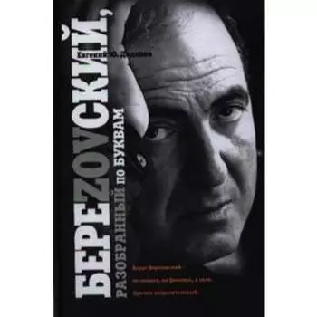 БереZOVский, разобранный по буквам. Додолев Е. Ю.