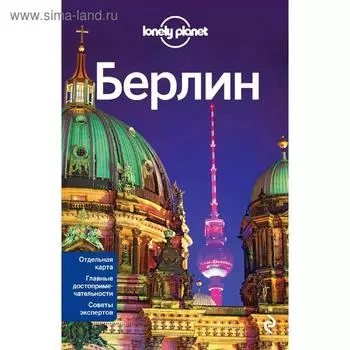 Берлин