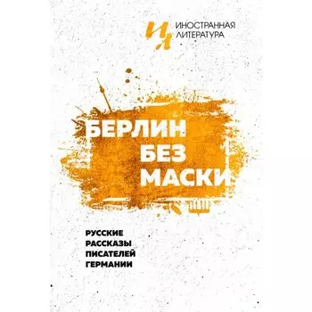 Берлин без маски. Русские рассказы писателей германии