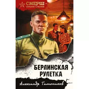Берлинская рулетка. Тамоников А.А.