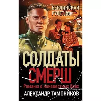 Берлинская рулетка. Тамоников А.А.