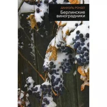 Берлинские виноградники. Рондо Д.