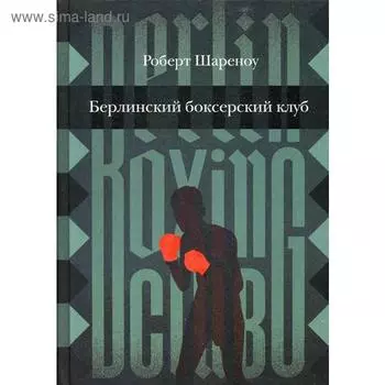 Берлинский боксерский клуб. Шареноу Р